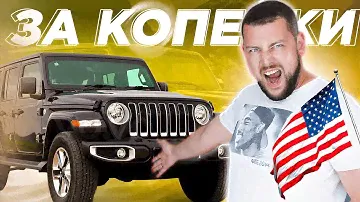 Пригнал авто из США. Jeep Wrangler