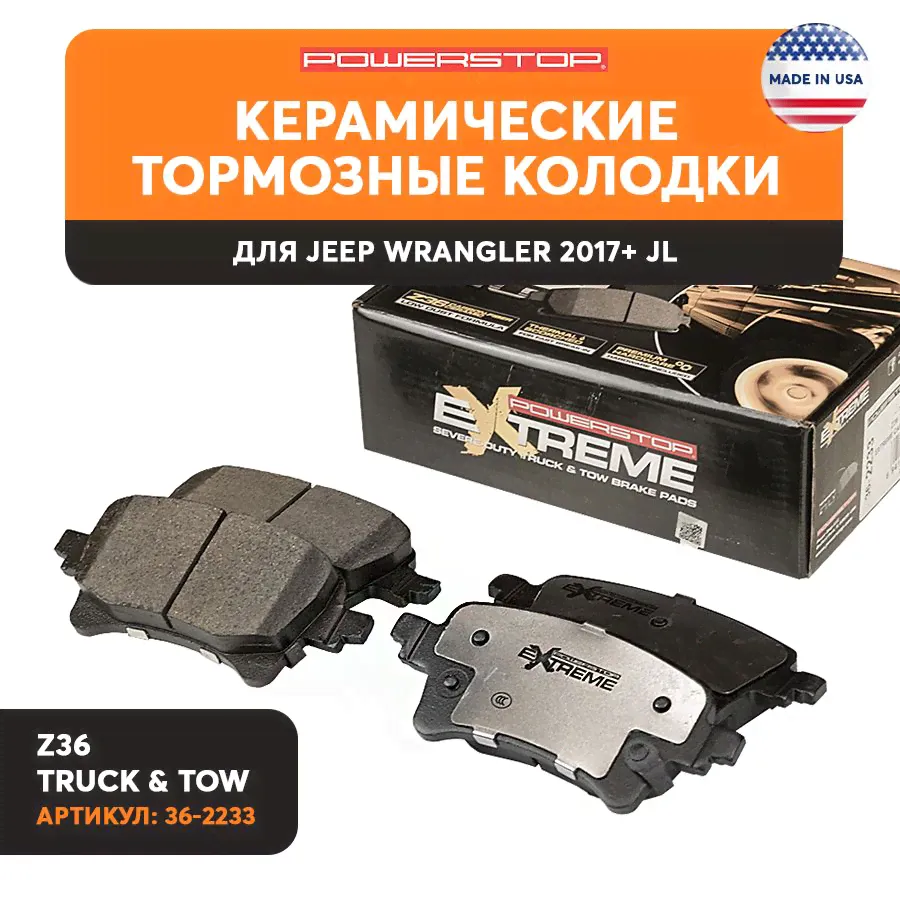 Задние керамические тормозные колодки POWERSTOP Evolution Z36 на JEEP WRANGLER 2017+ JL, 68376749AD, 68376749AA, 68376749AB, 68376749AC-0
