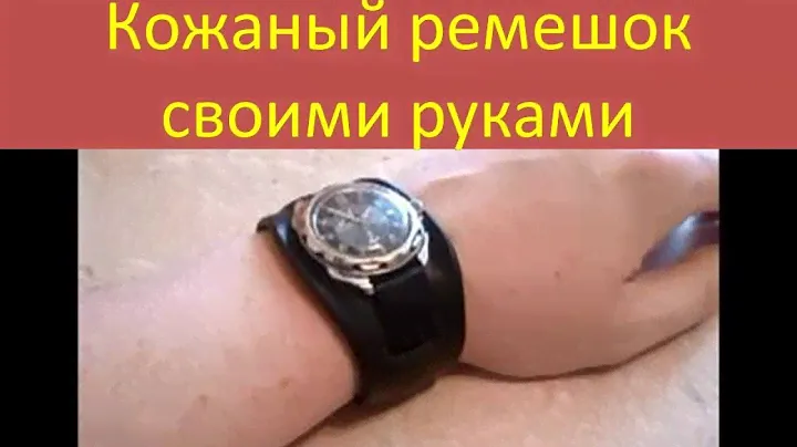Кожаный ремешок на часы своими руками