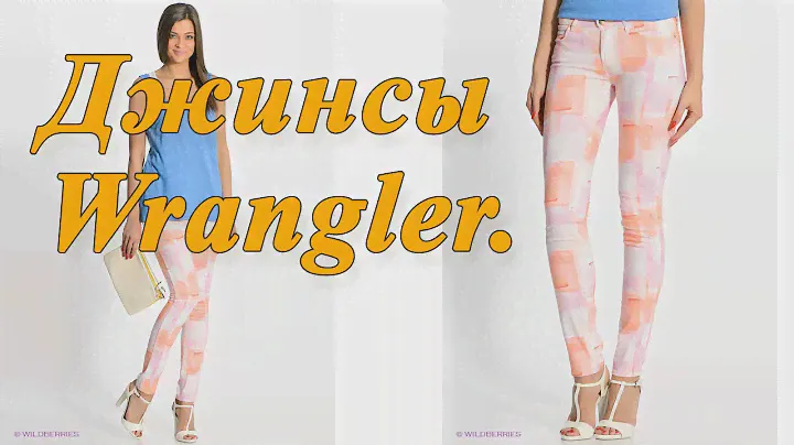Джинсы Wrangler. Модные джинсы на каждый день.