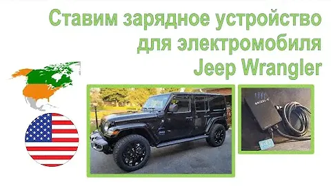 112. Ставим зарядное устройство для гибридного электромобиля Jeep Wrangler Sahara