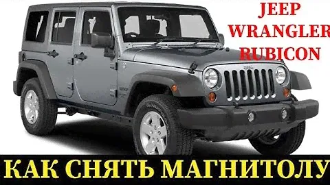 Как снять магнитолу на JEEP wrangler Rubicon