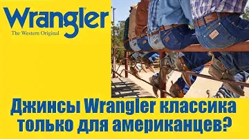 Джинсы Wrangler классика только для американцев ?