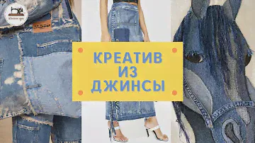 Никогда не выбрасывайте старые джинсы! 300 эксклюзивных идей из джинсов и джинсовой ткани