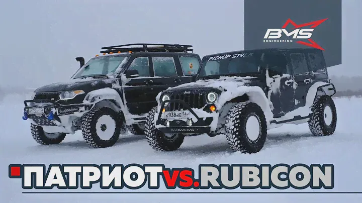 УАЗ Патриот против Рубикона / UAZ Patriot vs Jeep Wrangler Rubicon /  BMS Engineering