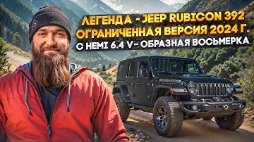 JEEP RUBICON 392 |Легенда| Изучаем ограниченную версию 2024 года #автообзор #максборода #jeep