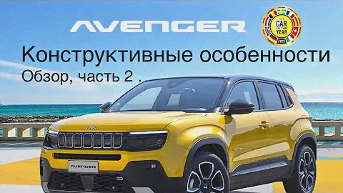 Jeep AVENGER, часть 2 , 100% внедорожник и электромобиль, лучший из всего семейства Stellantis!