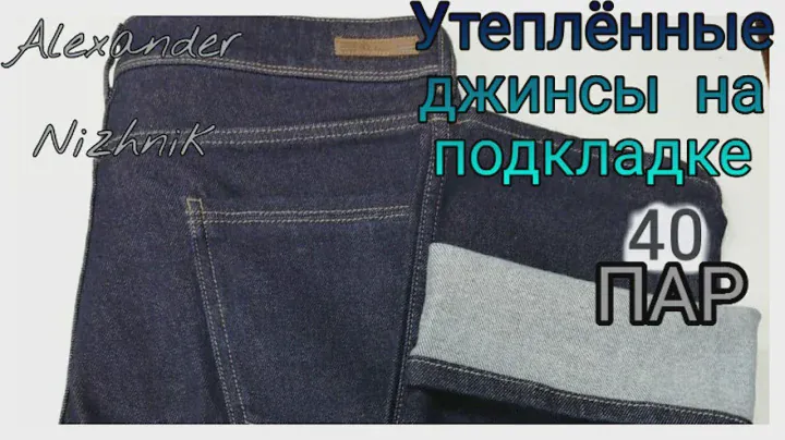 Обзор утепленных джинсов и брюк