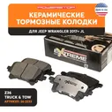 Задние керамические тормозные колодки POWERSTOP Evolution Z36 на JEEP WRANGLER 2017+ JL, 68376749AD, 68376749AA, 68376749AB, 68376749AC