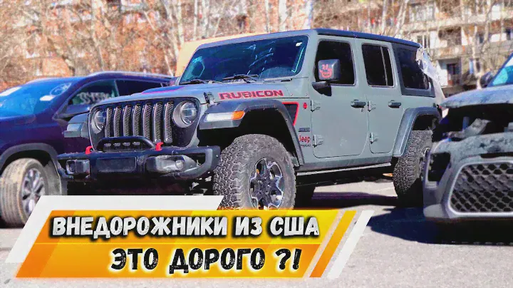 Авто из США! GMC Terrein и Jeep Wrangler!! #ДмитрийАвтоподбор #автоизамерики
