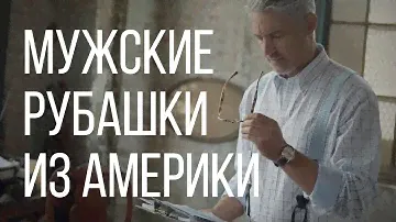 Мужские рубашки из Америки